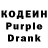 Кодеин Purple Drank Luizik Simikyan